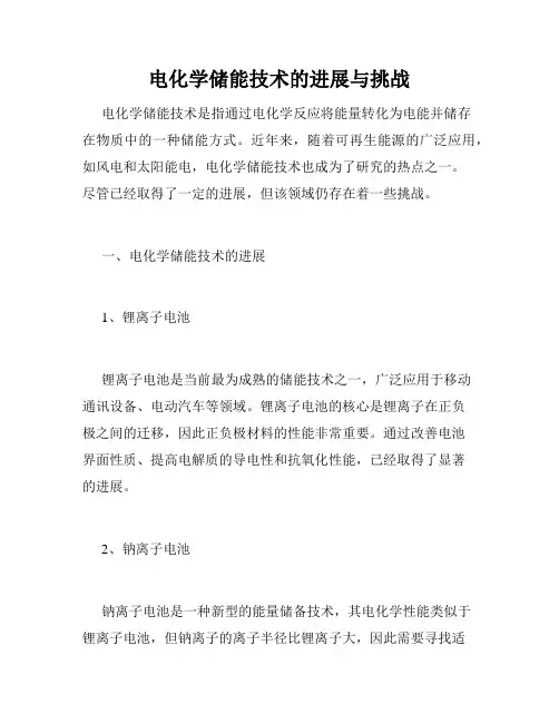 电化学储能技术的进展与挑战