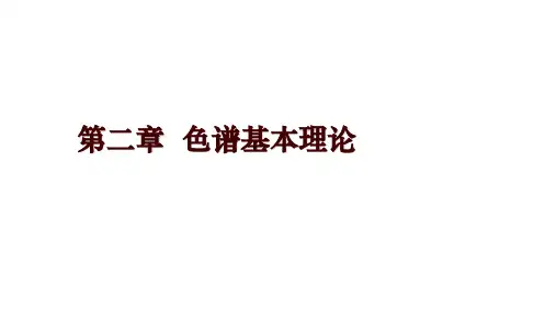 第二章  色谱基本理论