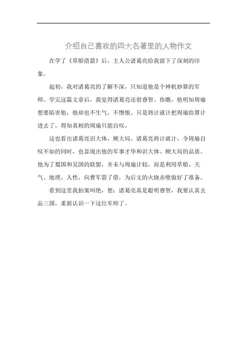 介绍自己喜欢的四大名著里的人物作文