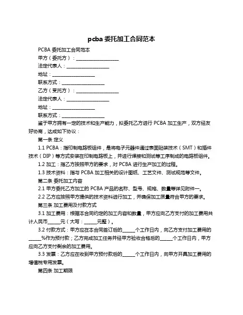 pcba委托加工合同范本