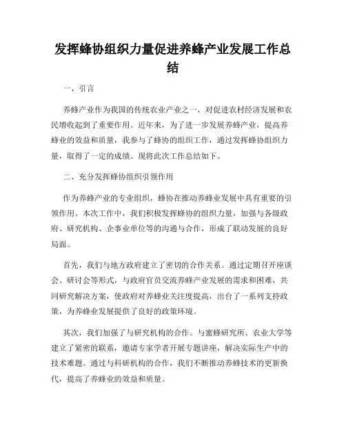 发挥蜂协组织力量促进养蜂产业发展工作总结
