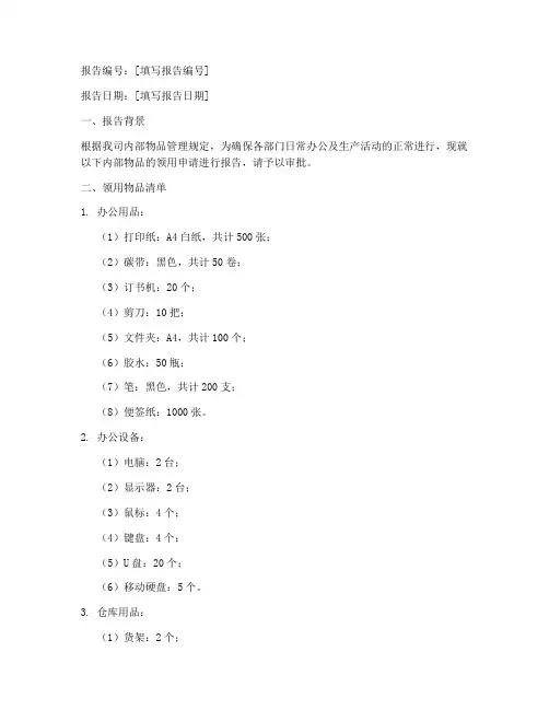 内部物品领用申请报告