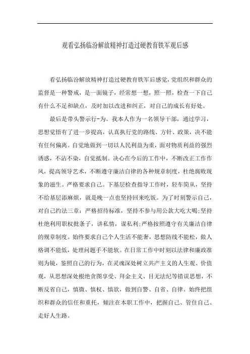 观看弘扬临汾解放精神打造过硬教育铁军观后感