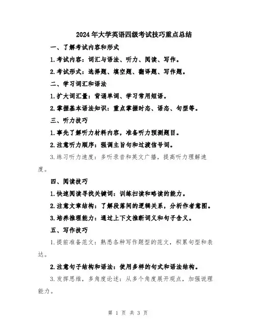2024年大学英语四级考试技巧重点总结