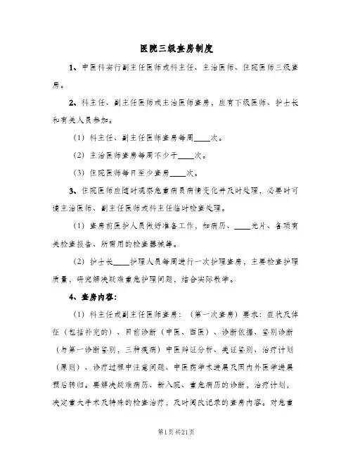 医院三级查房制度(五篇)