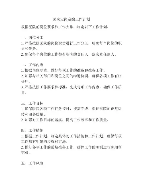 医院定岗定编工作计划