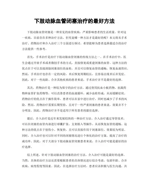 下肢动脉血管闭塞治疗的最好方法