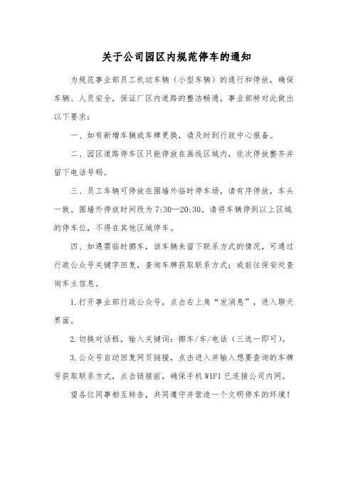 关于公司园区内规范停车的通知范文