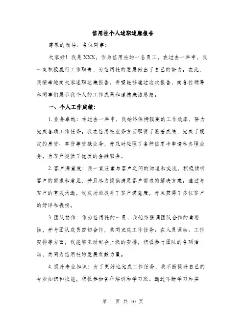 信用社个人述职述廉报告（三篇）