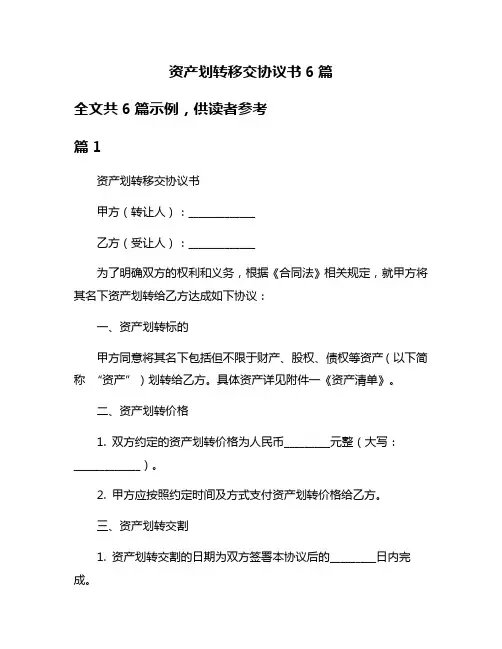 资产划转移交协议书6篇