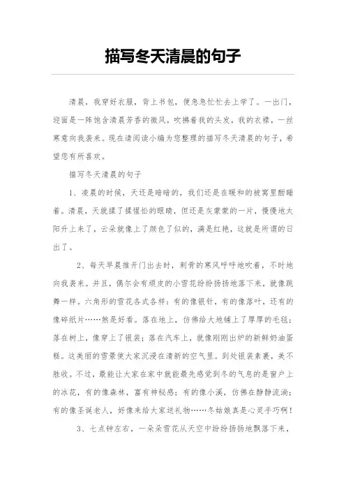 描写冬天清晨的句子