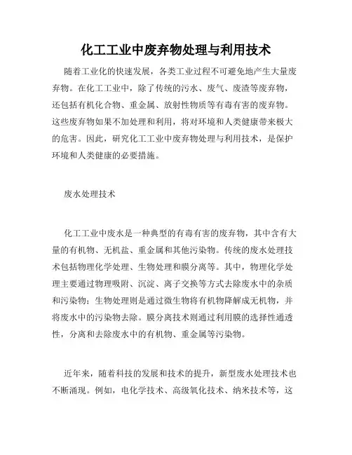 化工工业中废弃物处理与利用技术