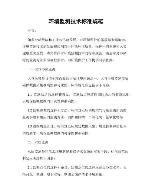 环境监测技术标准规范