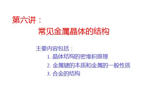 高中化学竞赛——常见金属晶体的结构