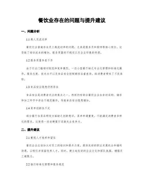 餐饮业存在的问题与提升建议