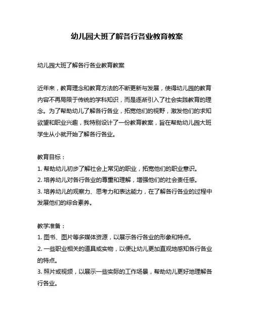 幼儿园大班了解各行各业教育教案
