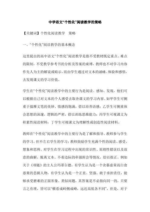 中学语文“个性化”阅读教学的策略