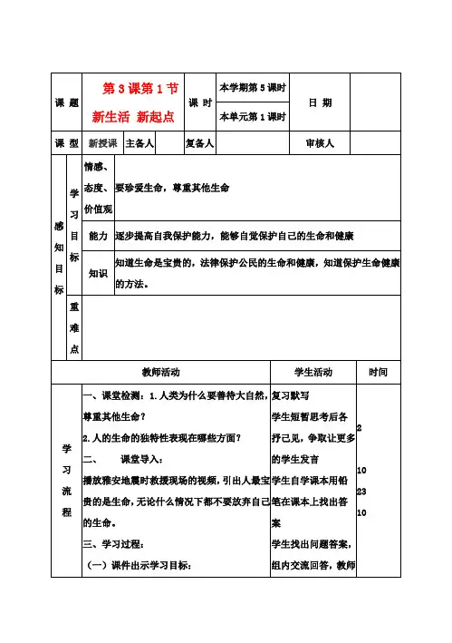七年级政治上册《第二单元 第三课 第一框 新生活 新起点(1)》教案 鲁教版