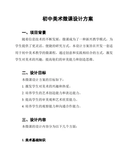 初中美术微课设计方案