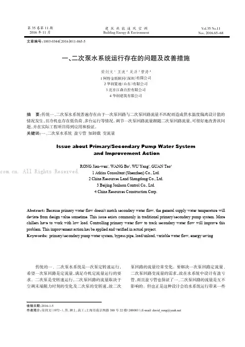 一、二次泵水系统运行存在的问题及改善措施