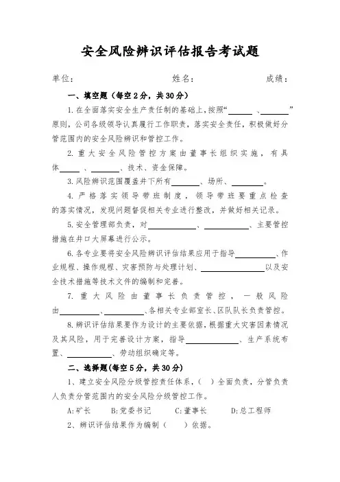 安全风险辨识评估报告考试题(附答案)