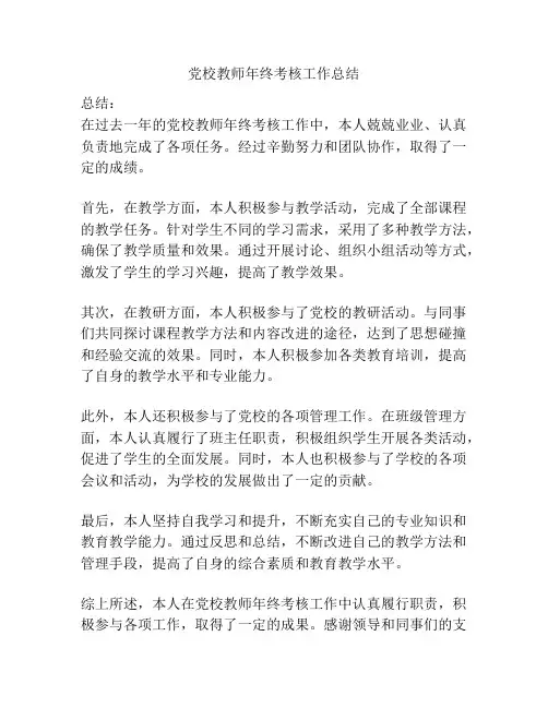 党校教师年终考核工作总结