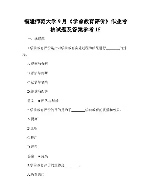 福建师范大学9月《学前教育评价》作业考核试题及答案参考15