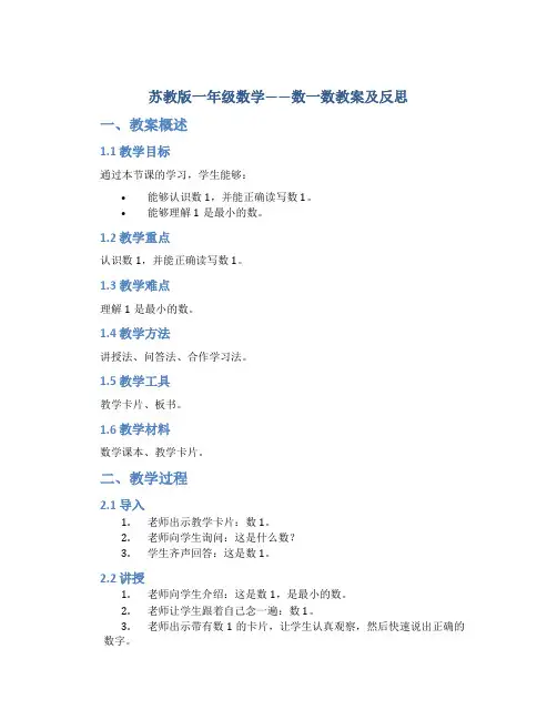 苏教版一年级数学——数一数教案及反思