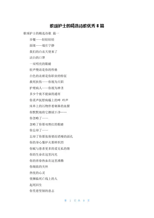 歌颂护士的精选诗歌优秀8篇