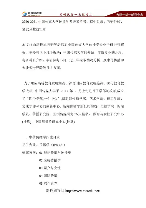 2020-2021中国传媒大学传播学考研参考书、招生目录、考研经验、复试分数线汇总