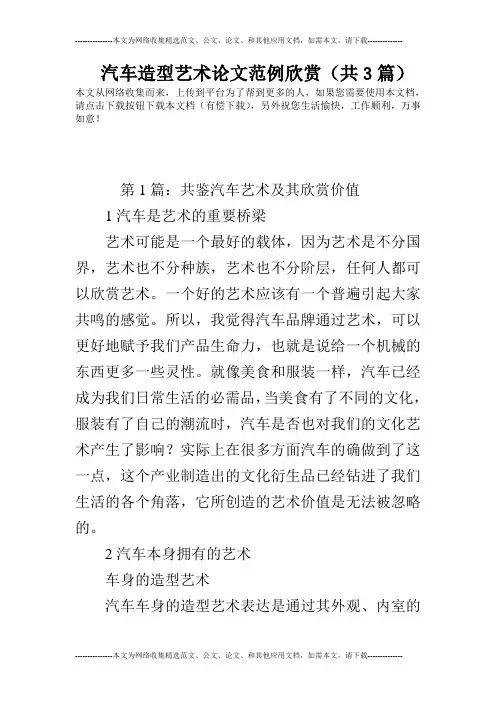 汽车造型艺术论文范例欣赏(共3篇)