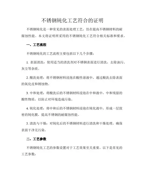 不锈钢钝化工艺符合的证明