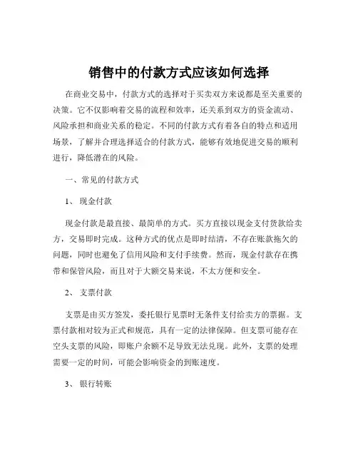销售中的付款方式应该如何选择
