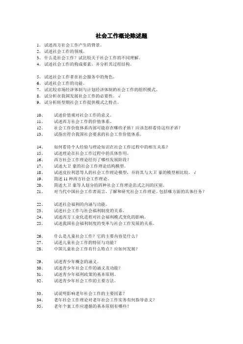社会工作概论陈述题