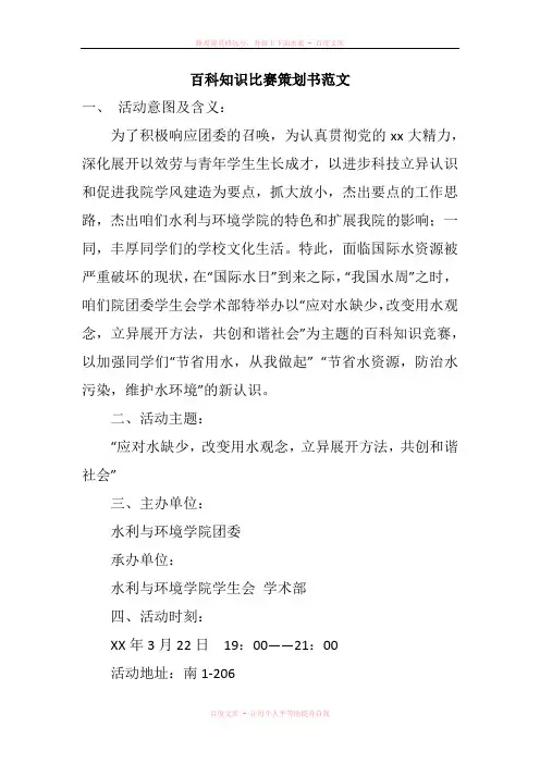百科知识比赛策划书范文