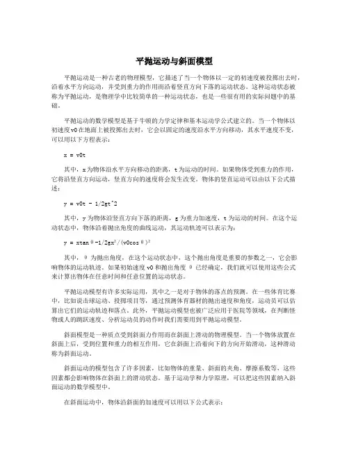 平抛运动与斜面模型