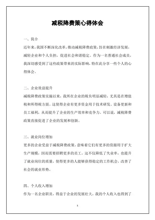 减税降费策心得体会