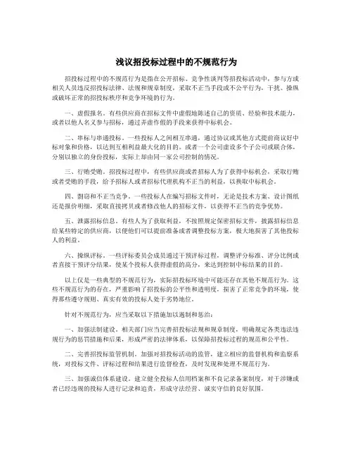 浅议招投标过程中的不规范行为