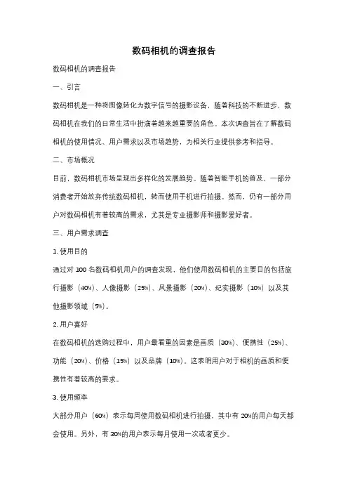 数码相机的调查报告