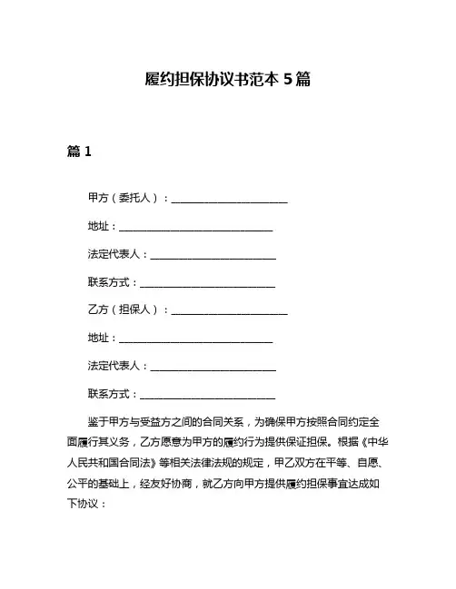 履约担保协议书范本5篇