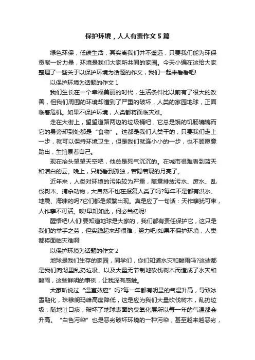 保护环境，人人有责作文5篇
