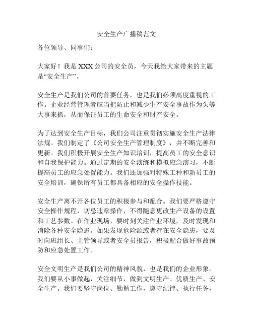 安全生产广播稿范文