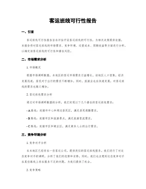 客运班线可行性报告