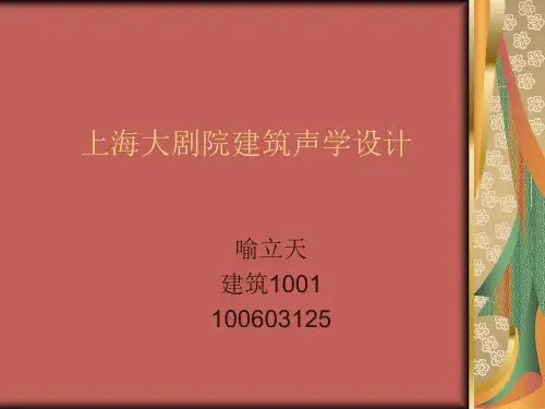 上海大剧院建筑声学设计