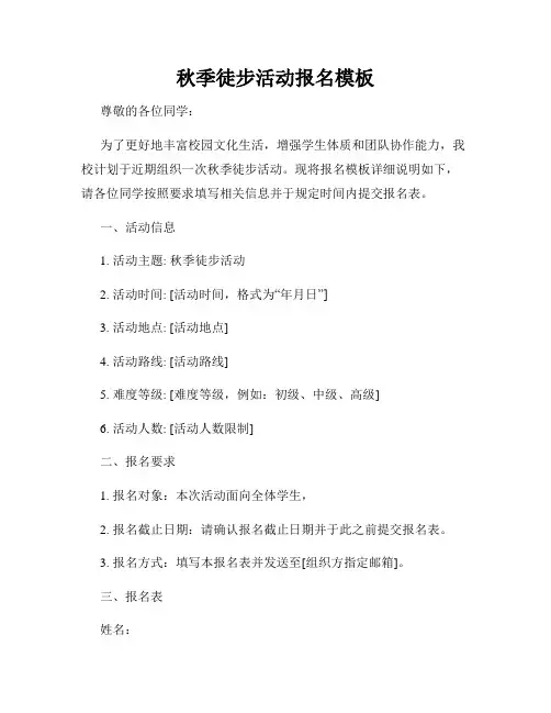 秋季徒步活动报名模板