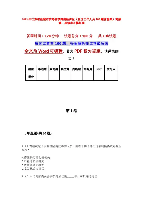 2023年江苏省盐城市滨海县滨海港经济区(社区工作人员100题含答案)高频难、易错考点模拟卷