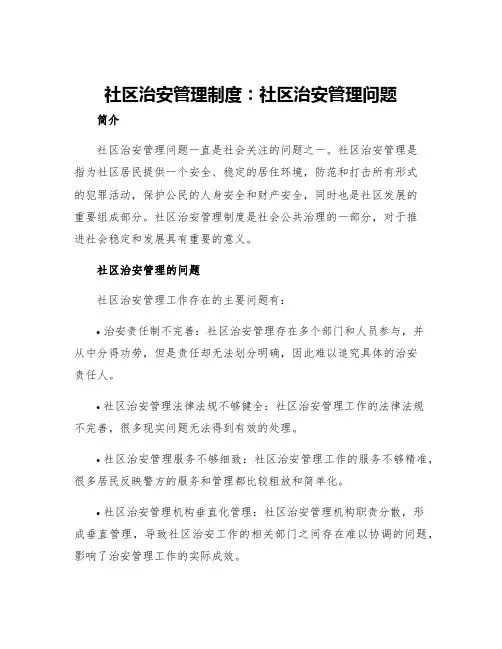 社区治安管理制度社区治安管理问题
