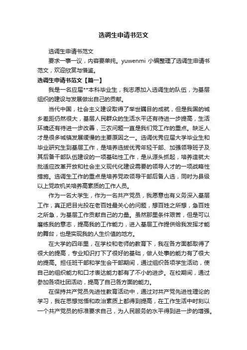 选调生申请书范文