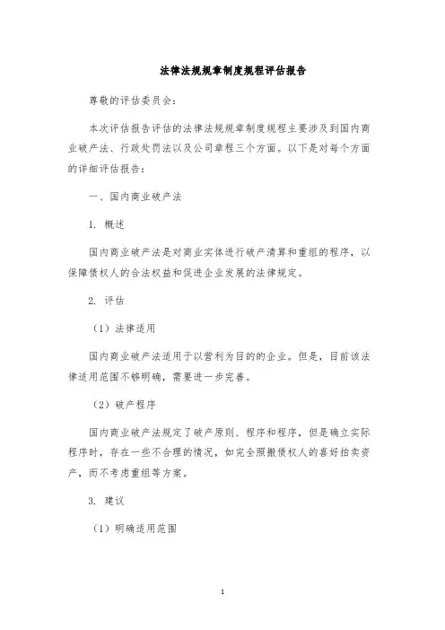 法律法规规章制度规程评估报告