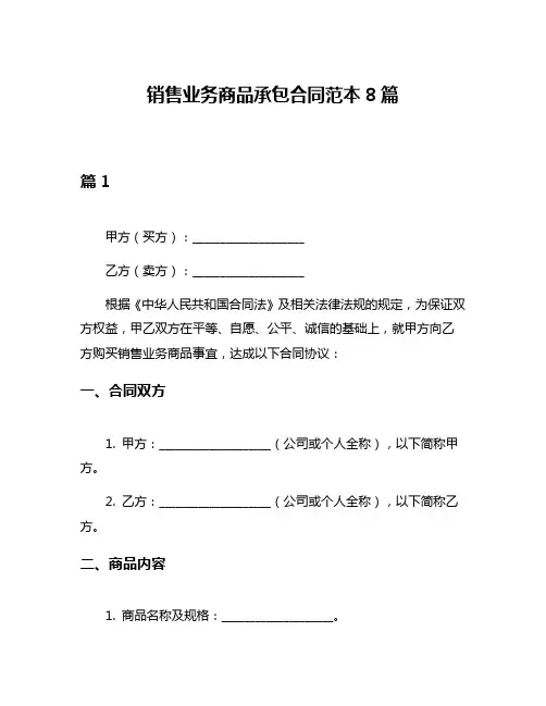 销售业务商品承包合同范本8篇